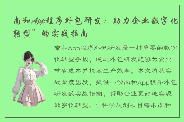 南和App程序外包研发：助力企业数字化转型”的实战指南