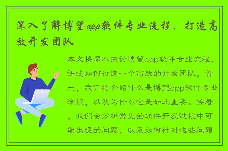 深入了解博望app软件专业流程，打造高效开发团队