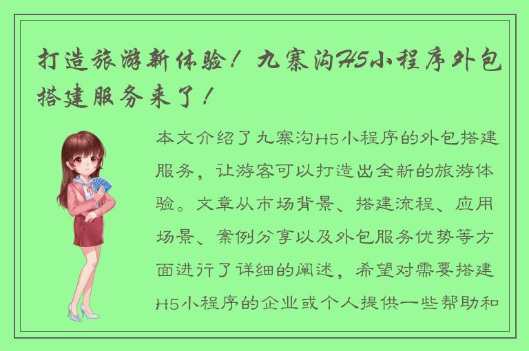 打造旅游新体验！九寨沟H5小程序外包搭建服务来了！