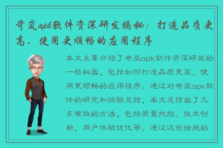 岢岚apk软件资深研发揭秘：打造品质更高、使用更顺畅的应用程序