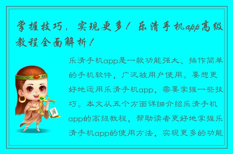 掌握技巧，实现更多！乐清手机app高级教程全面解析！