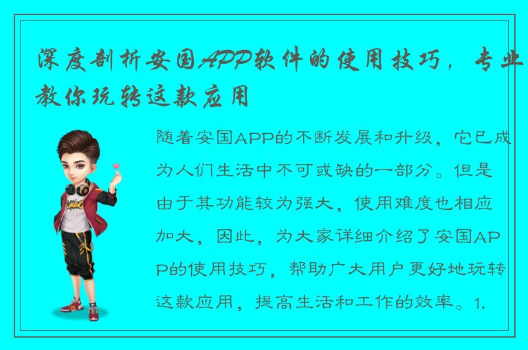 深度剖析安国APP软件的使用技巧，专业教你玩转这款应用