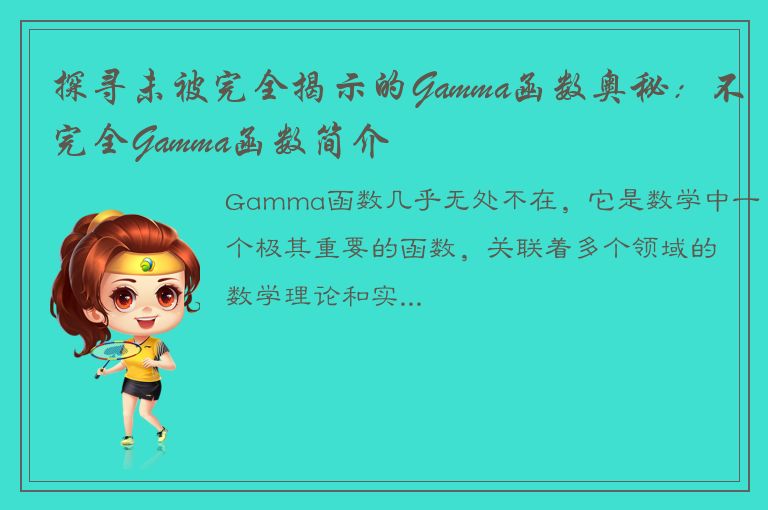 探寻未被完全揭示的Gamma函数奥秘：不完全Gamma函数简介