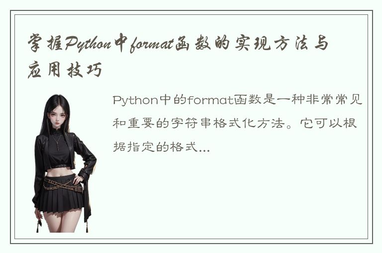 掌握Python中format函数的实现方法与应用技巧