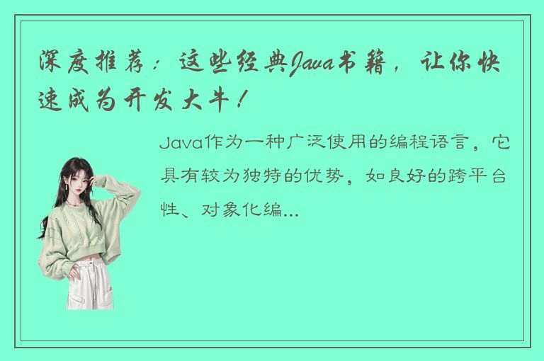 深度推荐：这些经典Java书籍，让你快速成为开发大牛！