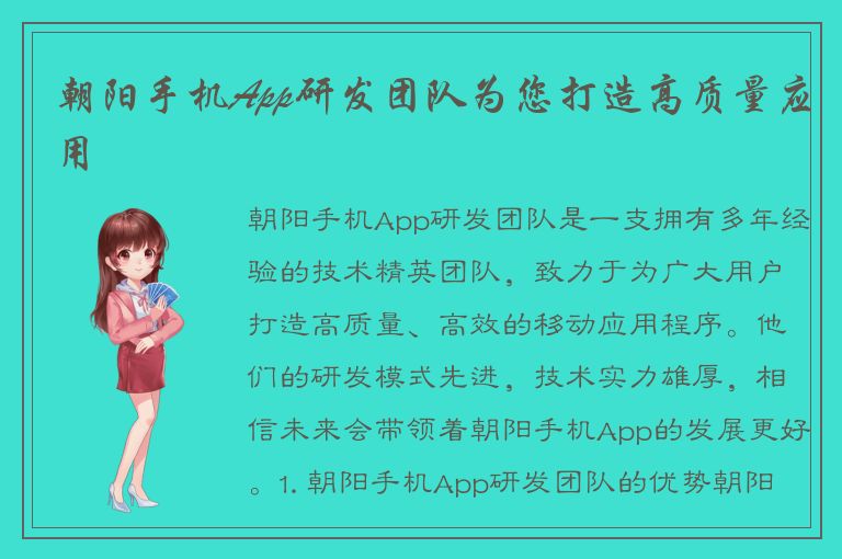 朝阳手机App研发团队为您打造高质量应用