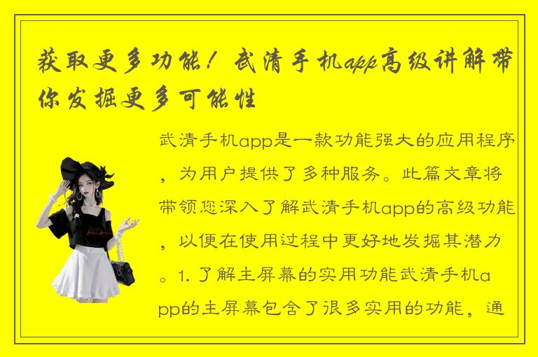 获取更多功能！武清手机app高级讲解带你发掘更多可能性