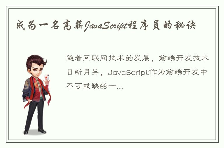 成为一名高薪JavaScript程序员的秘诀