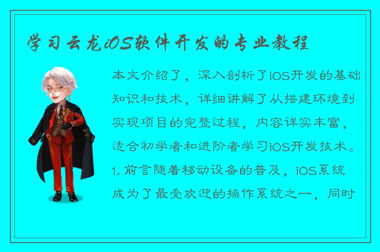 学习云龙iOS软件开发的专业教程