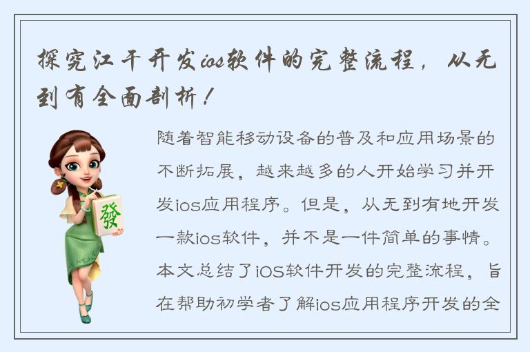 探究江干开发ios软件的完整流程，从无到有全面剖析！