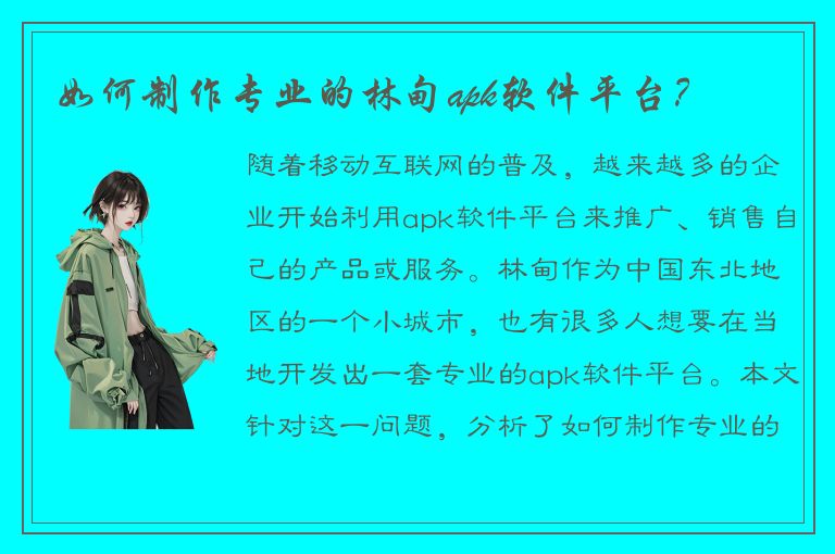 如何制作专业的林甸apk软件平台？