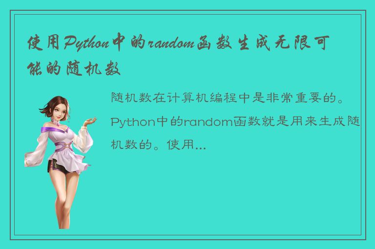 使用Python中的random函数生成无限可能的随机数