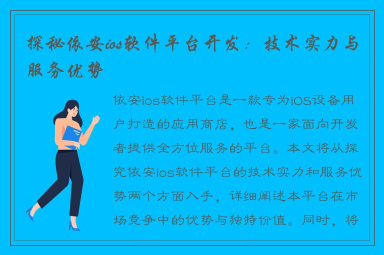 探秘依安ios软件平台开发：技术实力与服务优势