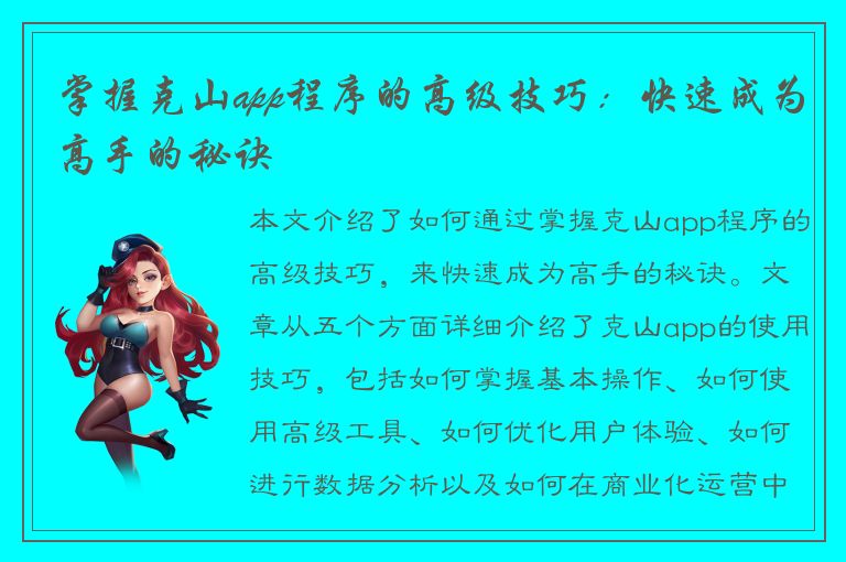 掌握克山app程序的高级技巧：快速成为高手的秘诀