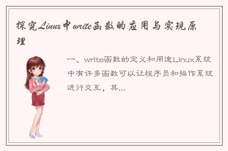 探究Linux中write函数的应用与实现原理