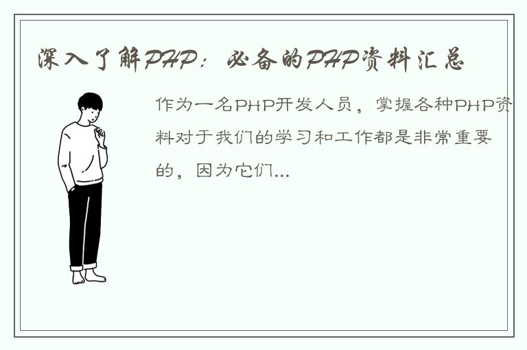 深入了解PHP：必备的PHP资料汇总