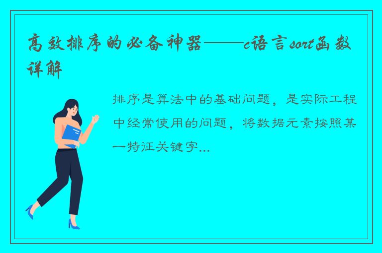 高效排序的必备神器——c语言sort函数详解