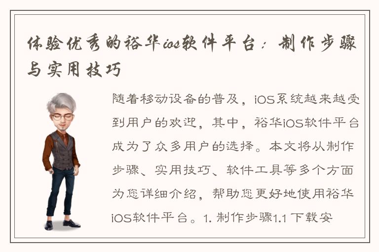 体验优秀的裕华ios软件平台：制作步骤与实用技巧