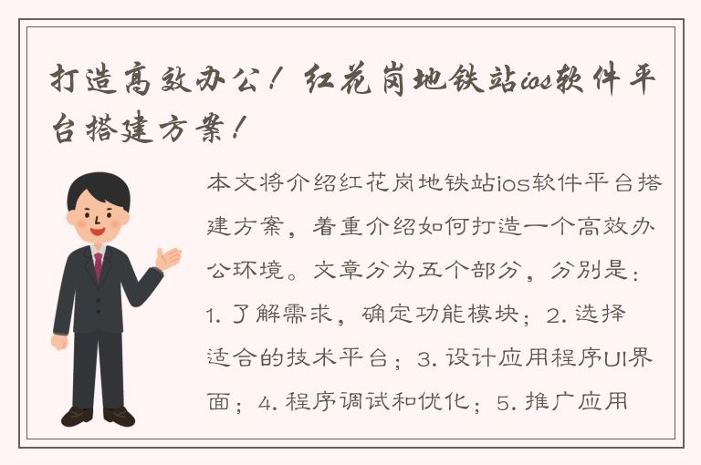 打造高效办公！红花岗地铁站ios软件平台搭建方案！