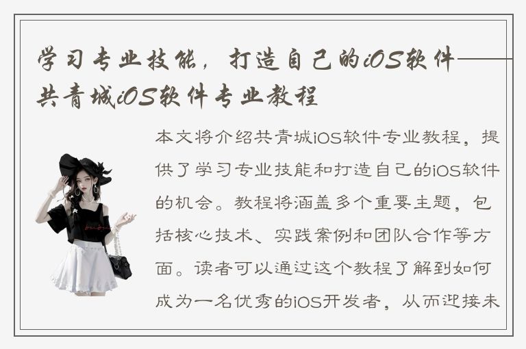 学习专业技能，打造自己的iOS软件——共青城iOS软件专业教程