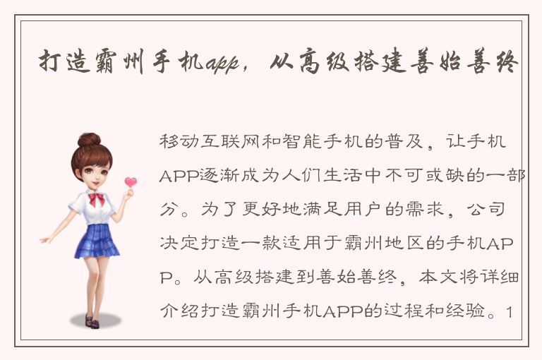 打造霸州手机app，从高级搭建善始善终