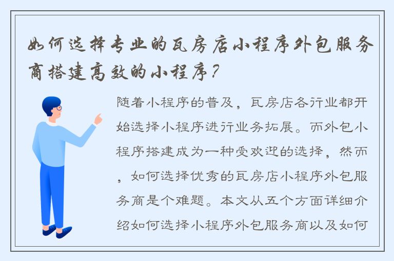 如何选择专业的瓦房店小程序外包服务商搭建高效的小程序？