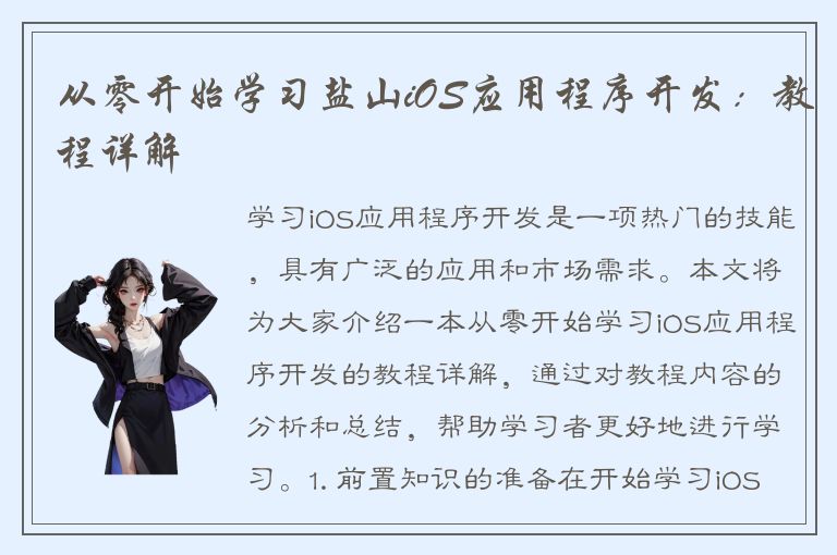 从零开始学习盐山iOS应用程序开发：教程详解