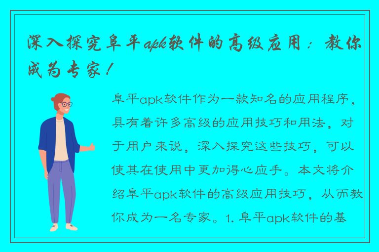 深入探究阜平apk软件的高级应用：教你成为专家！