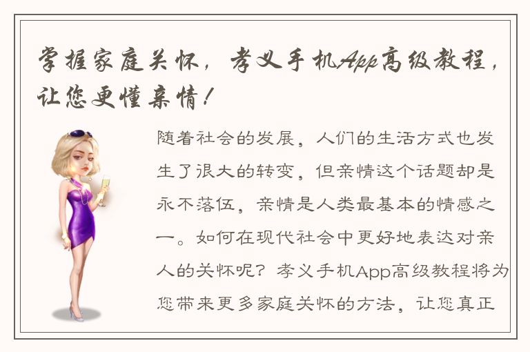 掌握家庭关怀，孝义手机App高级教程，让您更懂亲情！