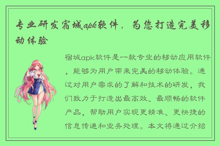 专业研发宿城apk软件，为您打造完美移动体验