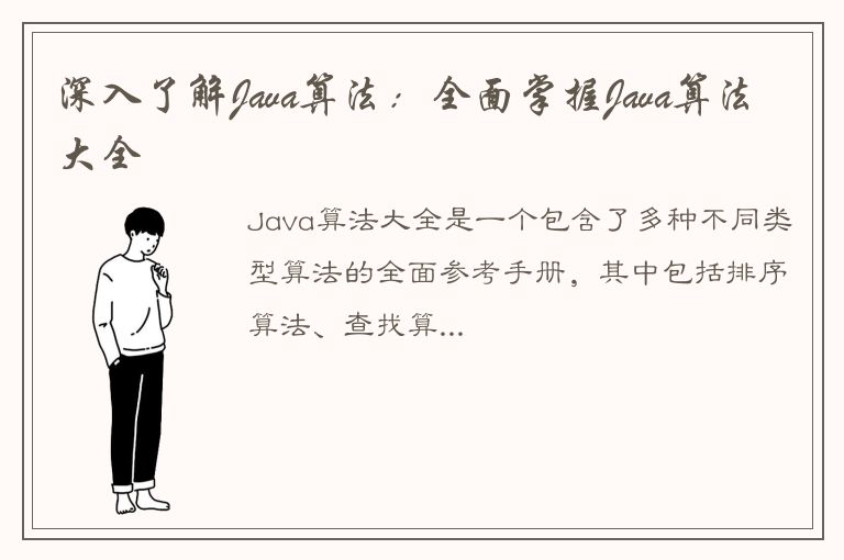 深入了解Java算法：全面掌握Java算法大全