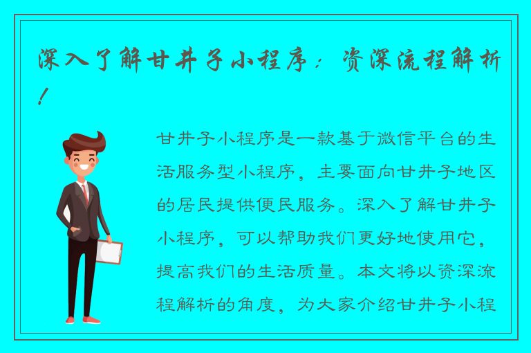 深入了解甘井子小程序：资深流程解析！