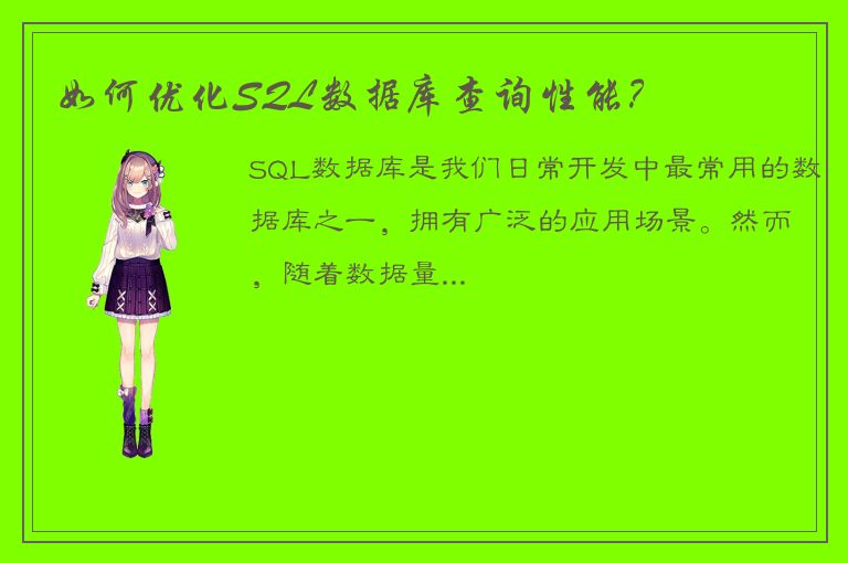 如何优化SQL数据库查询性能？