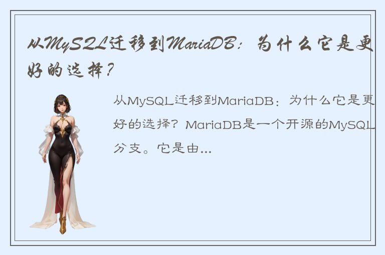 从MySQL迁移到MariaDB：为什么它是更好的选择？