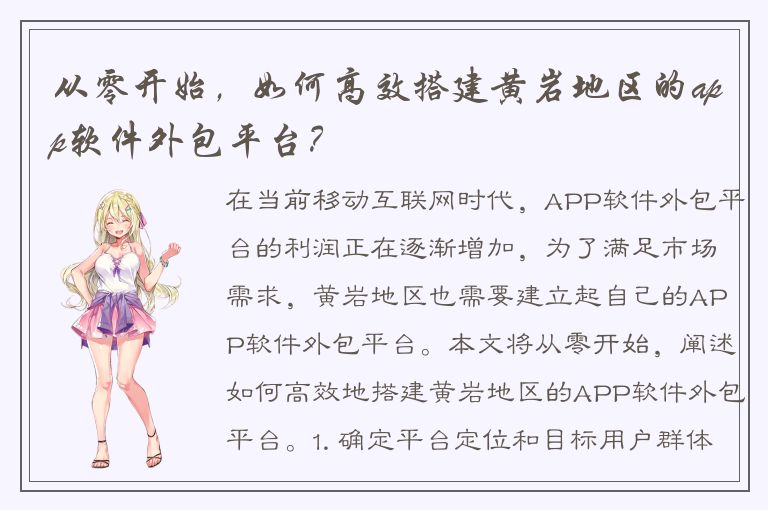 从零开始，如何高效搭建黄岩地区的app软件外包平台？