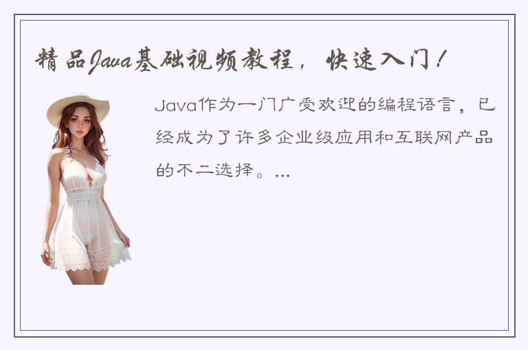 精品Java基础视频教程，快速入门！