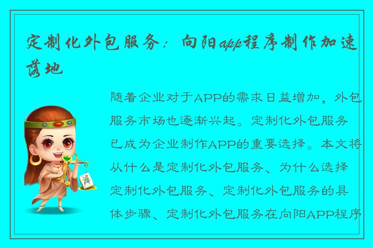 定制化外包服务：向阳app程序制作加速落地