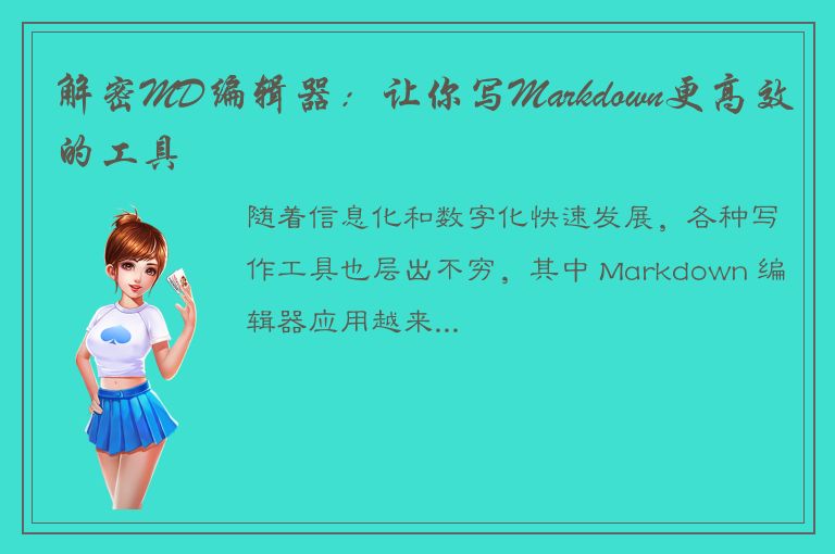 解密MD编辑器：让你写Markdown更高效的工具