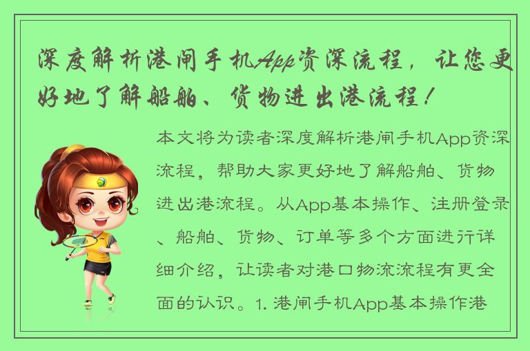 深度解析港闸手机App资深流程，让您更好地了解船舶、货物进出港流程！