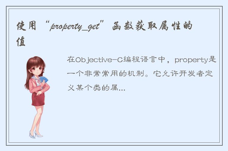 使用“property_get”函数获取属性的值