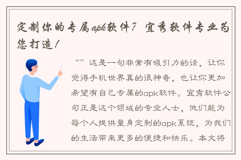 定制你的专属apk软件？宜秀软件专业为您打造！