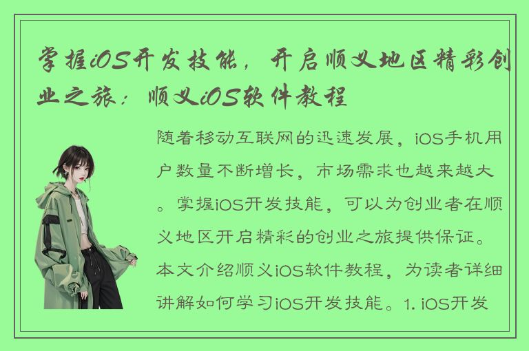 掌握iOS开发技能，开启顺义地区精彩创业之旅：顺义iOS软件教程