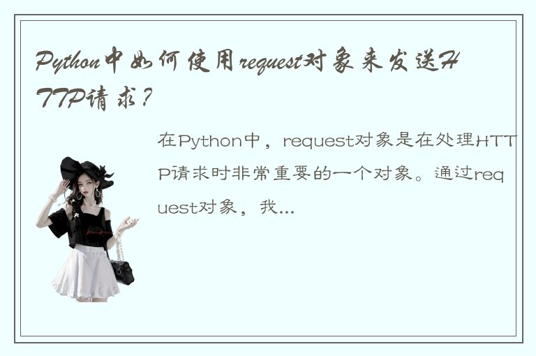 Python中如何使用request对象来发送HTTP请求？