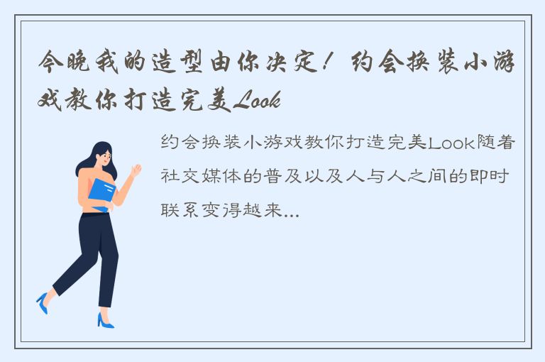 今晚我的造型由你决定！约会换装小游戏教你打造完美Look