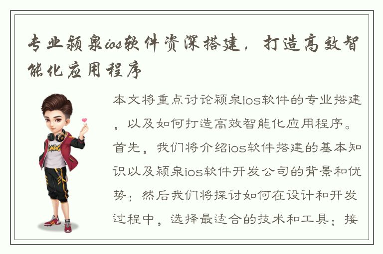 专业颍泉ios软件资深搭建，打造高效智能化应用程序