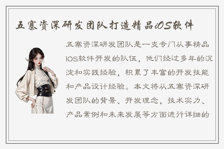 五寨资深研发团队打造精品iOS软件