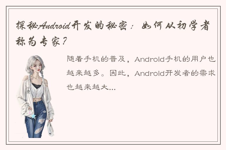 探秘Android开发的秘密：如何从初学者称为专家？