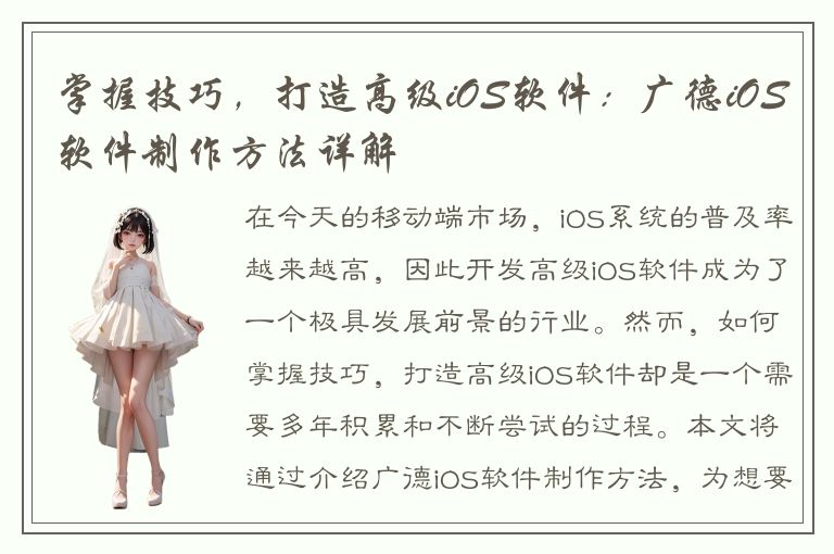 掌握技巧，打造高级iOS软件：广德iOS软件制作方法详解