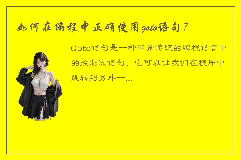 如何在编程中正确使用goto语句？