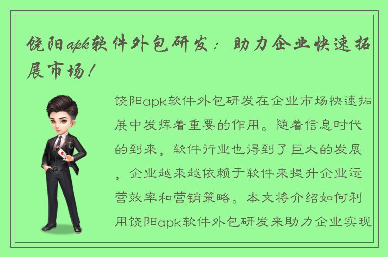 饶阳apk软件外包研发：助力企业快速拓展市场！